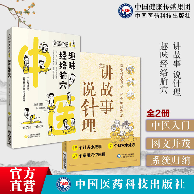 趣味经络腧穴漫画讲故事