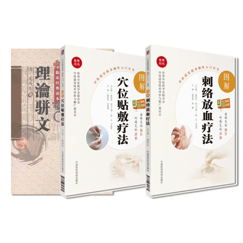 理瀹骈文图解刺络放血疗法
