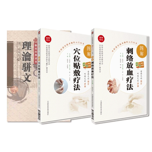理瀹骈文中医经穴贴膏敷药外治法专著图解中医穴位贴敷疗法图解刺络放血疗法中医民间传统针灸刺血穴位贴敷外敷伏贴外治各科常见病