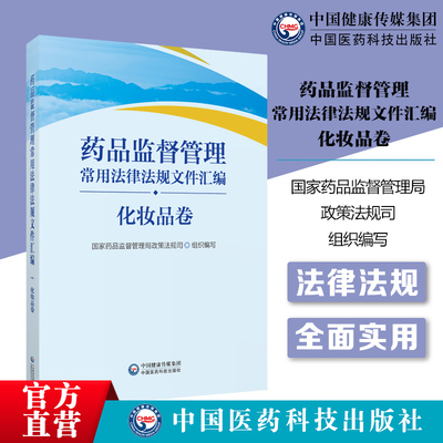 药品监督管理常用法律法规文件