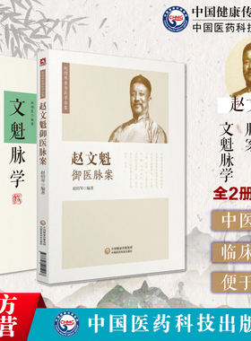 文魁脉学赵文魁御医脉案赵绍琴亲传医学全集清宫太医传承与临证医案中医临床脉诊八纲脉法遗稿脉象病机治法基础学入门按语分析注释