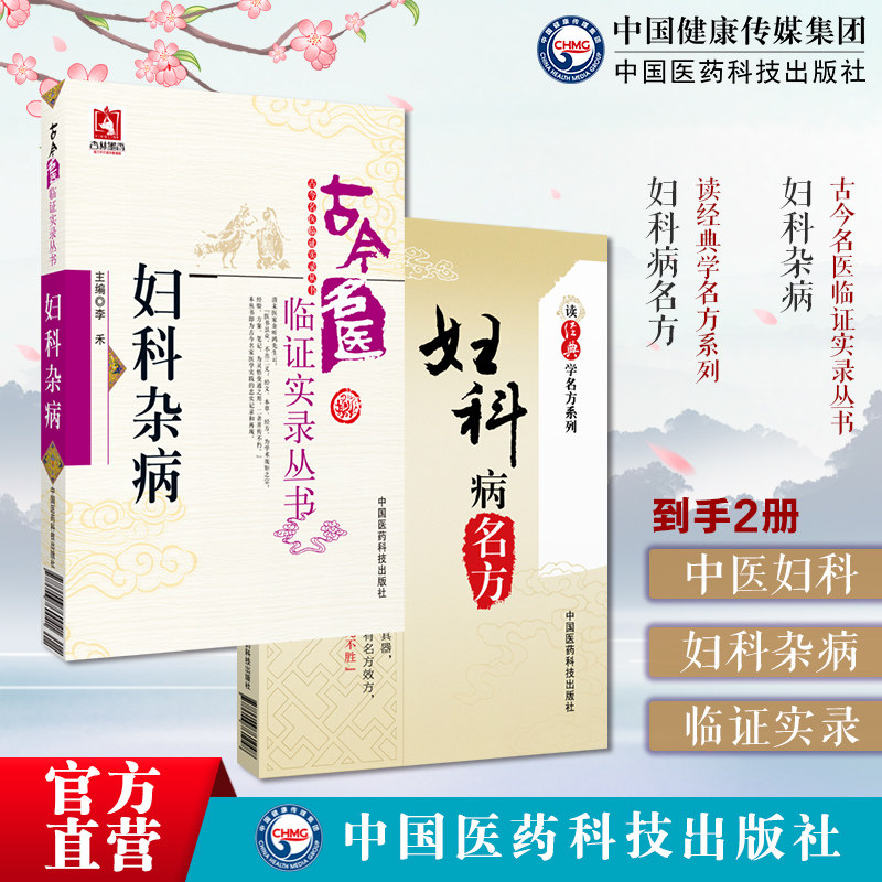 妇科杂病古今名医临证实录妇科病名方读经典学名方历代中医古籍典籍名医临床临证诊疗防治月经带下妊娠产后妇科炎症杂疾病妇科验方