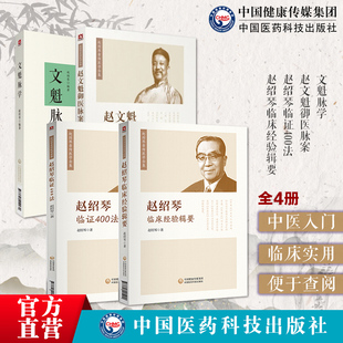 文魁脉学赵文魁御医脉案赵绍琴临证400法赵绍琴临床经验辑要三代御医赵文魁亲传温病大家名老中医治则理法方药中医脉诊学八纲脉法