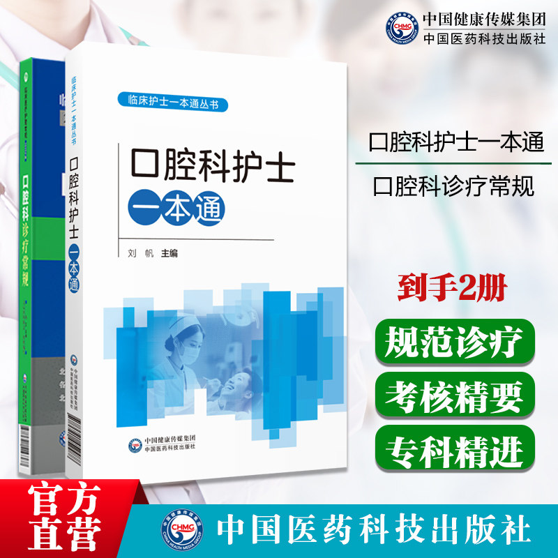 口腔科护士一本通口腔科诊疗常规临床医疗护理常规北京医师协会编写口腔科专科医师应知应会基本知识技能指导用书口腔医师定期考核
