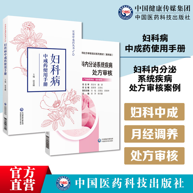 妇科病中成药使用手册实用中成药丛书妇科内分泌系统疾病处方审核案例药师处方审核培训教材案例版中医临床妇科常见病证月经病调养