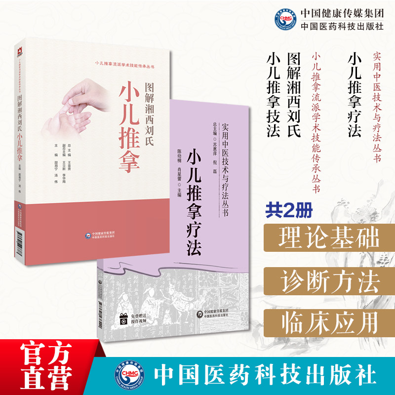 图解湘西刘氏小儿推拿流派学术技能承刘开运湖湘五经配伍针推入门宝宝婴幼小儿推拿小儿推拿疗法小儿推拿技法图谱常用手法穴位保健