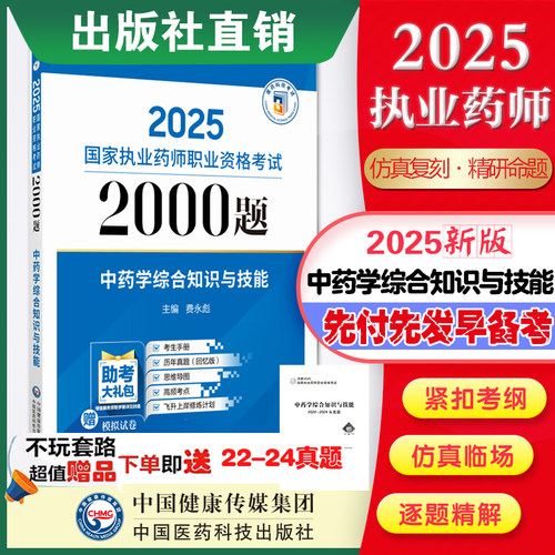 中药综合知识与技能通关2000题
