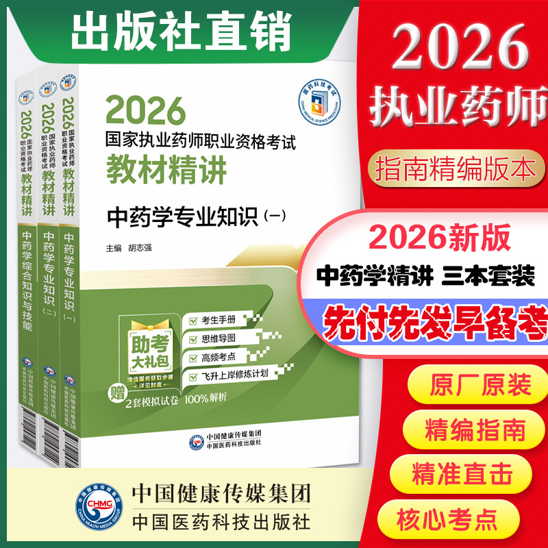 直营2026版执业药药师考试教材精讲三科全套2026年职业中药药师资格证考试中药学综合专业知识一二中综指南精编辅导书中国医药科技