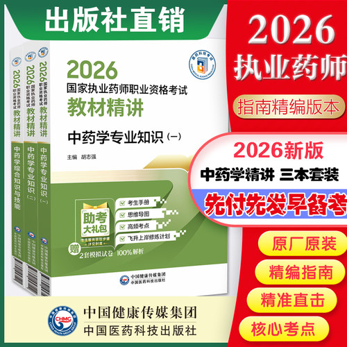 执业药师中药3本教材精讲