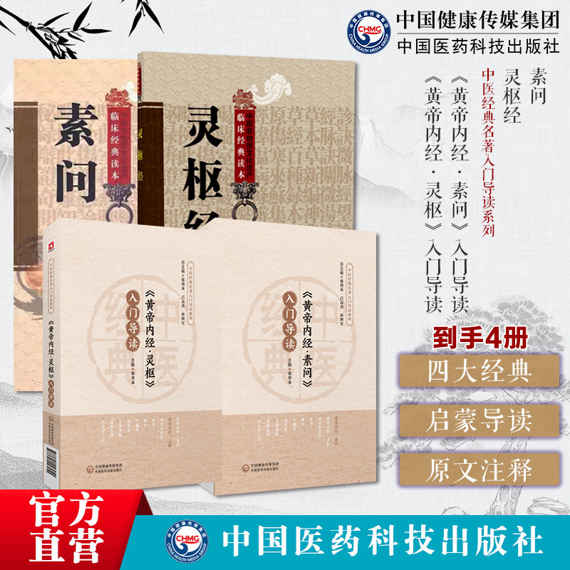 《黄帝内经素问+灵枢》入门阴阳五行脉象藏象经络病因病机学说医之始祖零基础入门理论知识中医四大经典启蒙导读原文注释语译导读