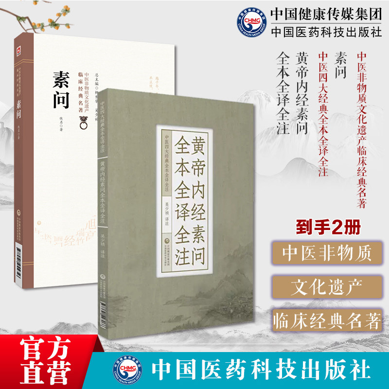 黄帝内经灵枢素问原文著全本全译全注中医四大经典皇帝内经自学入门中医基础理论体系阴阳五行脉藏象经络病因机学白话解校注音释解