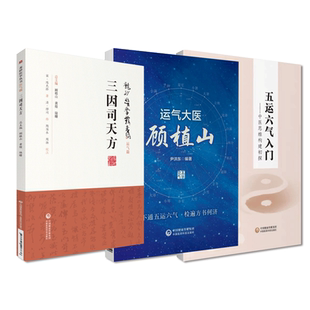 运气大医顾植山致病三因论临床方药应用五运六气理论三因司天方陈无择中医运气绝学五运六气入门中医思维构建初探理法预测思维模式