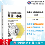 临床研究协调员从业一本通临床研究协调员CRC药品开发临床试验实施机制管理知识技能沟通临床研究协调员规范化培训手册CRC培训体系