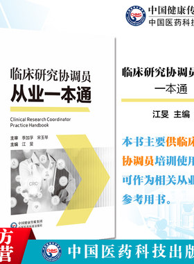 临床研究协调员从业一本通临床研