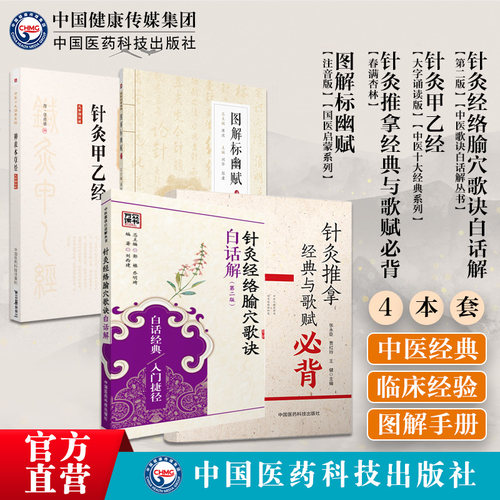 针灸推拿经典与歌赋必背