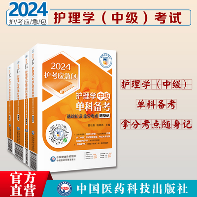 护理学中级考试单科一次过