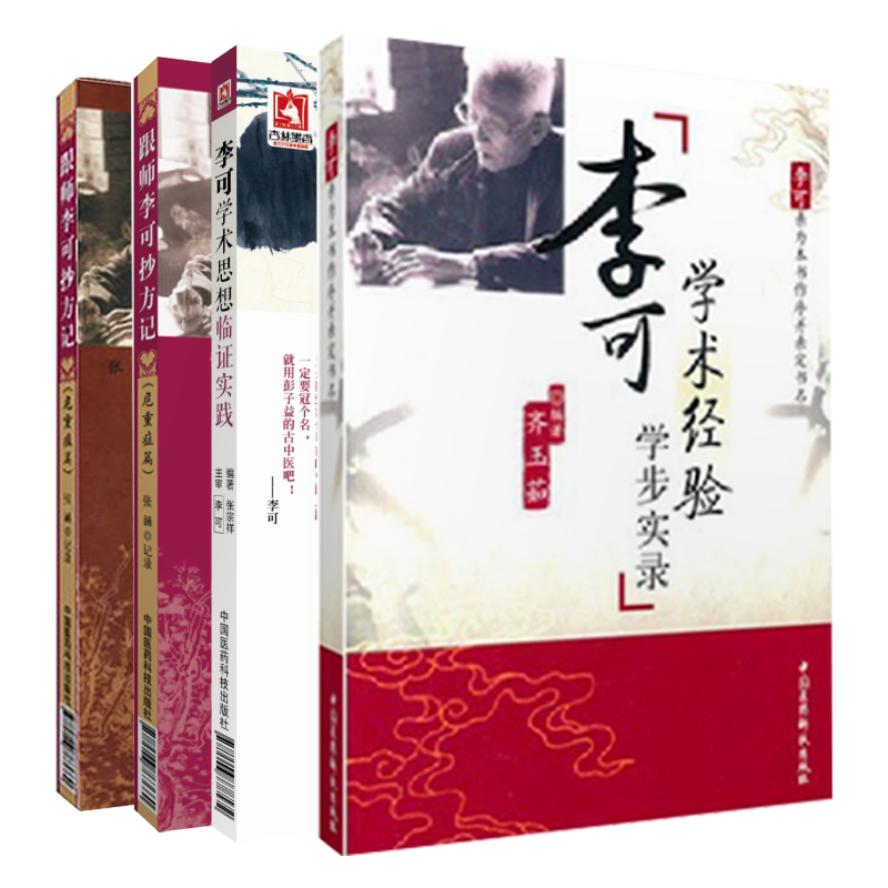 跟师李可抄方记危重症篇肿瘤篇+李可学术思想临证实践经验学步实录医书全套李可老中医急危重症疑难病临床扶阳救逆补捍卫阳气经验