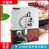 圆运动古中医临证应用圆运动 李可老中医彭子益古中医学圆运动理论中医临床基础临证实例验医案方药剂阐述指导解读析 古中医学正版