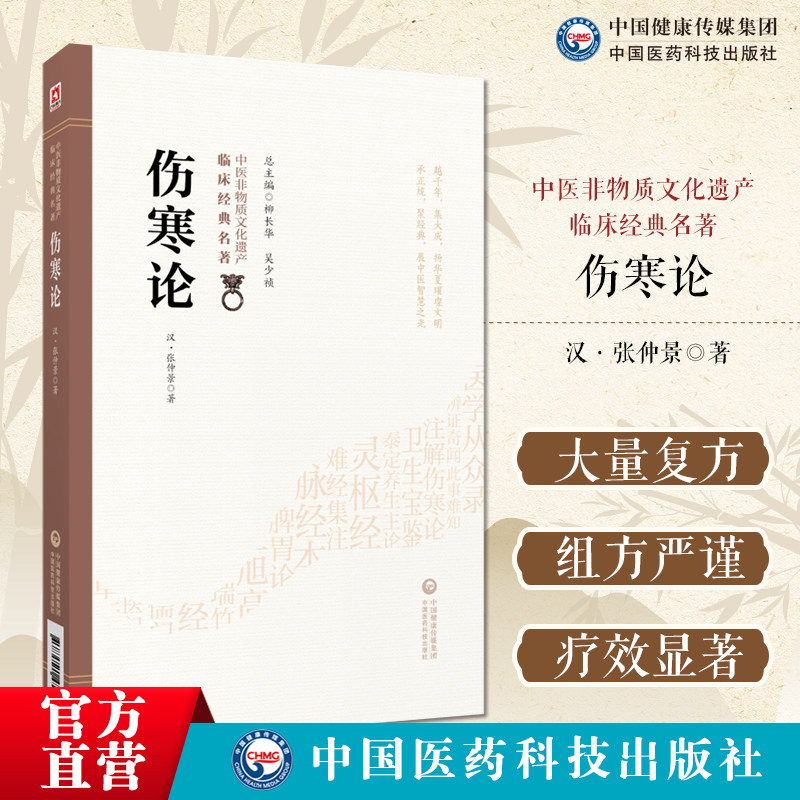伤寒论原文原版张仲景六经八纲辨证外感热病伤寒杂病论经方医学中医四大经典名著中医临床基础理论知识中医自学入门启蒙诵读古医籍