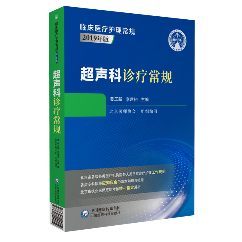超声诊疗常规医学临床应用指南