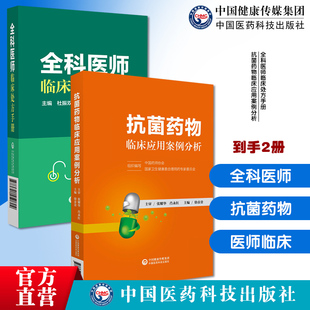 全科医师临床处方手册诊断临床处置方法实用工具书全科疾病常见症抗菌药物临床应用案例分析指导基本治疗原则抗细菌微生物感染抗生