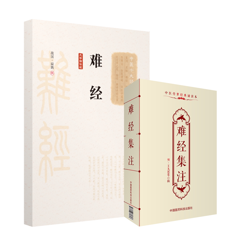 难经+难经集注全原文著正版黄帝八十一难经校集注文版本秦越人扁鹊宋王惟一明王九思古代中医寸口诊脉法典籍选录分类汇编难经原文_虎窝淘