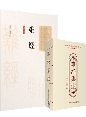 难经大字诵读集注原文黄帝八十一