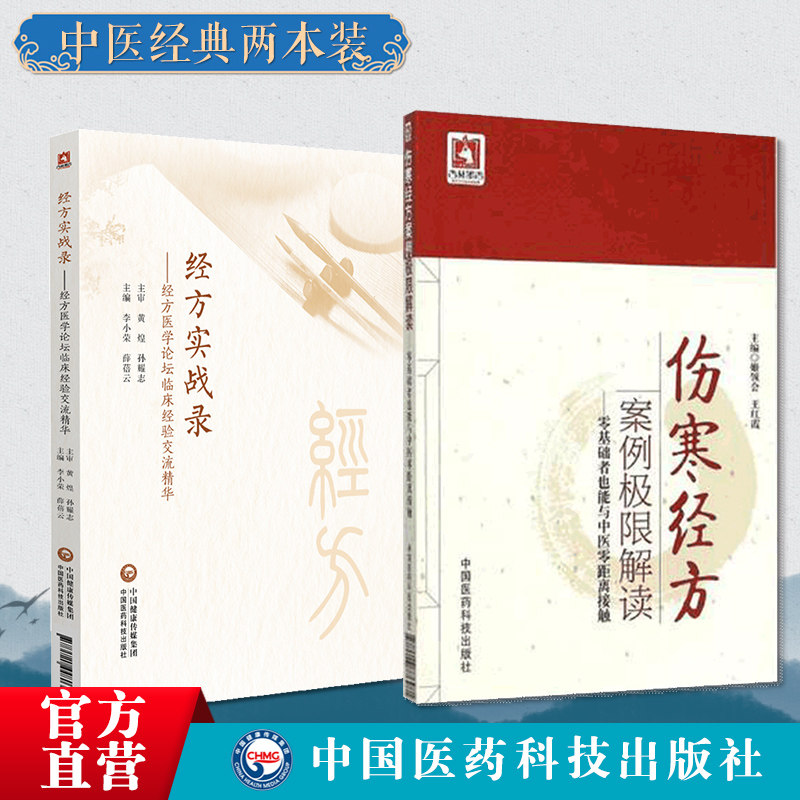 经方实战录经方医学论坛临床经验交流精华伤寒经方案例极限解读零基础者也能与中医零距离接触经方论剑录经方实验录病证经方体质方