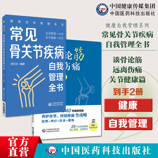 谈骨论筋远离伤痛关节健康篇常见骨关节疾病自我管理全书健康自我管理常见骨关节病自我管理书科学健康生活方式合理膳食营养干预运