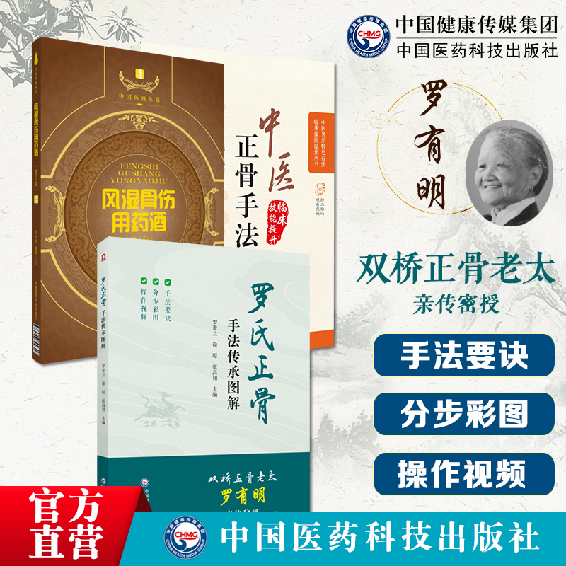 罗氏正骨手法传承图解中医临床骨伤科正骨外治诊疗法双桥正骨老太罗有明复位整正骨诊疗经验医案风湿骨伤用药酒中医骨伤推拿科医师 书籍/杂志/报纸 中医 原图主图