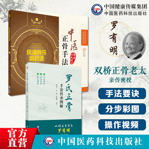 罗氏正骨手法传承图解中医正骨