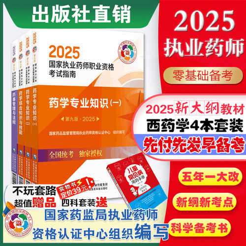 2025执业药师西药指南套装