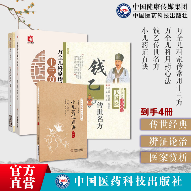小儿药证直诀万全儿科用药心法