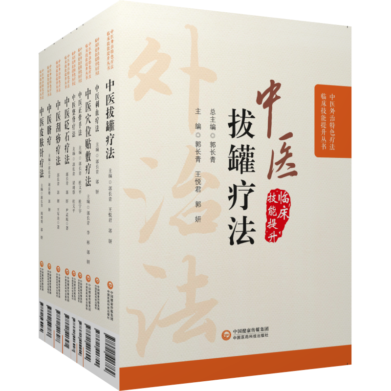 中医特色疗法9本套中医诊断治疗中医刺络放血刺血拔罐疗法刮痧脐疗外敷外治伏贴穴位贴敷中医正骨脐针脐疗中医整脊砭石皮肤针疗法