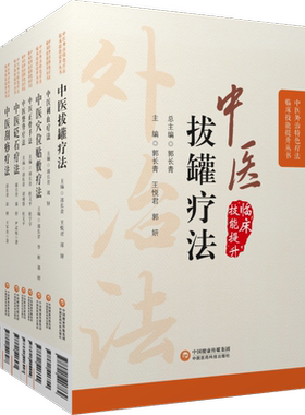 中医特色疗法9本套中医诊断治疗中医刺络放血刺血拔罐疗法刮痧脐疗外敷外治伏贴穴位贴敷中医正骨脐针脐疗中医整脊砭石皮肤针疗法