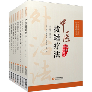 中医特色疗法9本套中医诊断治疗中医刺络放血刺血拔罐疗法刮痧脐疗外敷外治伏贴穴位贴敷中医正骨脐针脐疗中医整脊砭石皮肤针疗法