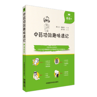 中药功效趣味速记漫画版逐层讲透中药揭示中药用法不传之秘中医中药方剂鉴定学配伍处方用药基础理论自学入门书情景功效快快记忆法