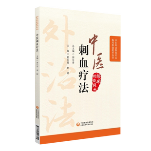 中医刺血疗法临床外治中国中华民间针灸刺络养生放血疗法治百病各科常见病刺血穴位图自学入门速成图解基础教程保健针炙学诊疗大全