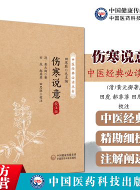 伤寒说意清黄元御中医经典必读丛书历代医家解伤寒古中医尊经派医圣黄元御黄氏医书八种之一伤寒著作六经六气营卫风寒传经专题论述