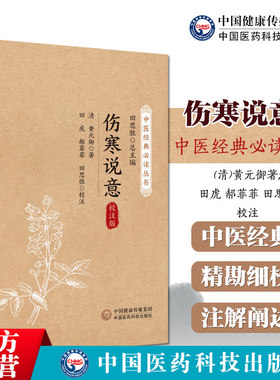 伤寒说意清黄元御中医经典必