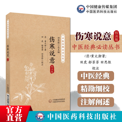 伤寒说意清黄元御中医经典必
