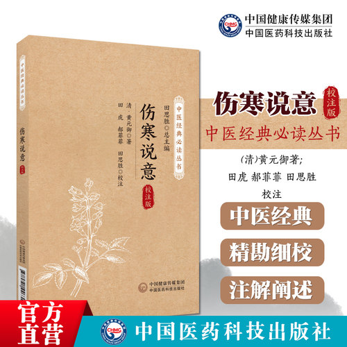 伤寒说意清黄元御中医经典必