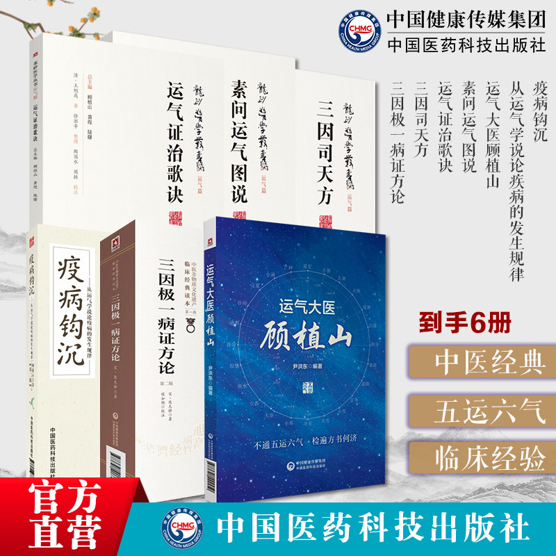 运气大医顾植山疫病钩沉从运气学说论疾病的发生规律三因司天方宋陈言无择龙砂医学三因极一病证方论素问运气图说运气证治方书歌诀