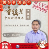 中医外治技术能力提升培训在线课程——董福慧中医铍针技术 社 中国医药科技出版
