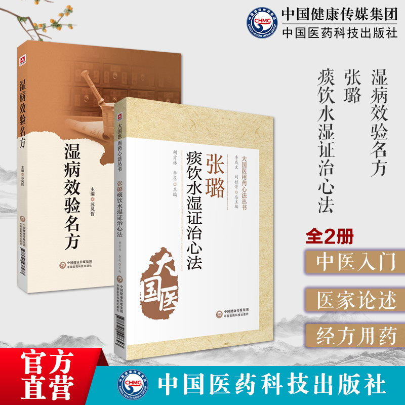 湿病效验名方路志正张璐