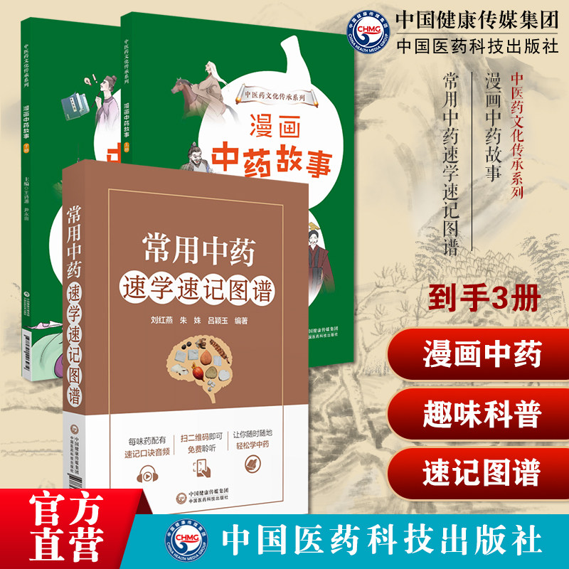 常用中药速学速记图谱中药学教材中药饮片图鉴别功效性味临床应用法用量科学快速记忆漫画中药故事中医药文化知识少儿趣味科普教育