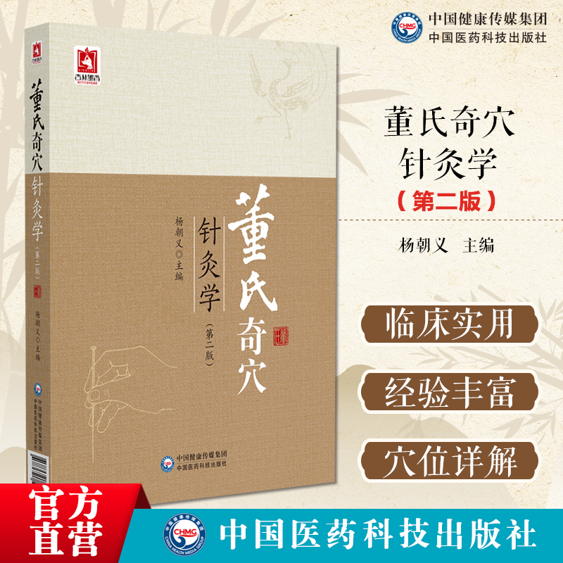 新版董氏奇穴针灸学第二版杨朝义中医针灸治疗自学入门全集针灸穴位图解中医针灸取穴位诠解治疗析要杨维杰董景昌董氏奇穴实用手册