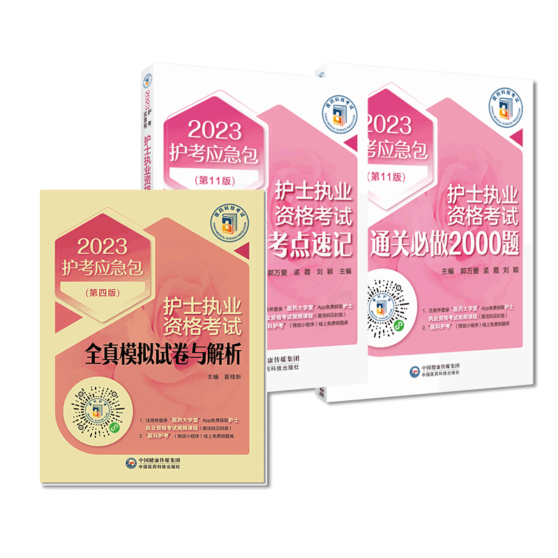2023年护士执业资格考试通关