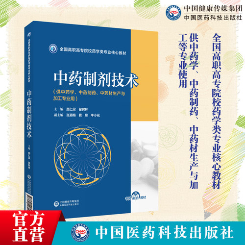 中国医药科技出版社教材