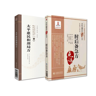 后备急方中医临床名家点评注释